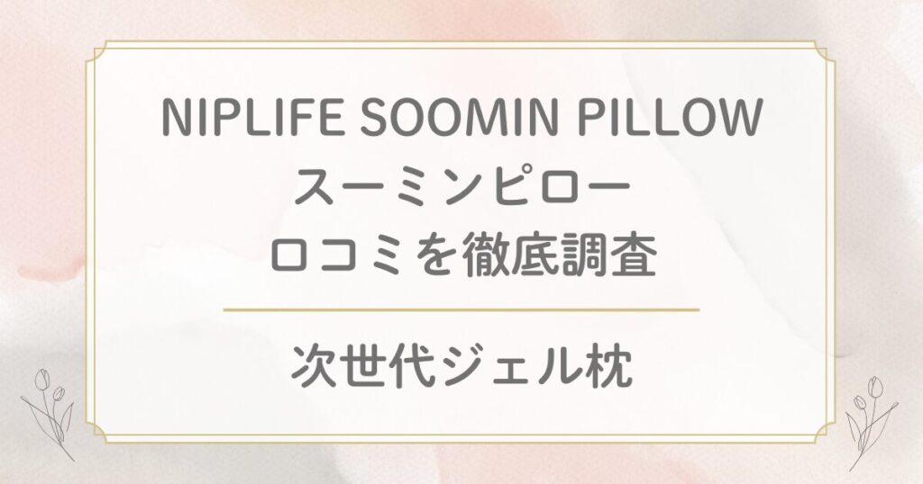 スーミンピローの口コミや評判を徹底調査!NIPLIFE SOOMIN PILLOWジェル枕