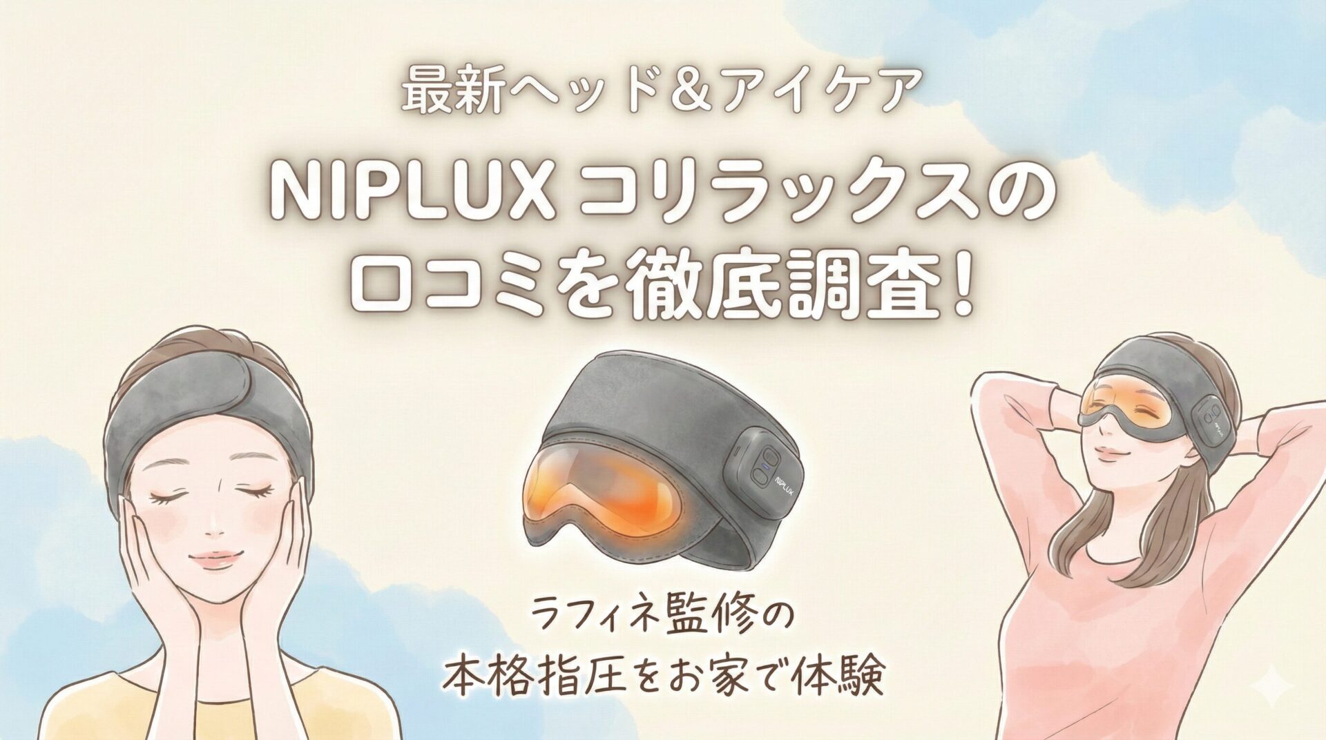 NIPLUXコリラックスの口コミ評判を徹底調査！ラフィネ監修の本格ヘッドケア