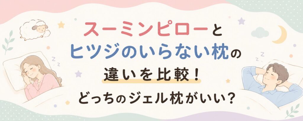 スーミンピローと羊のいらない枕の違いを比較！どっちのジェル枕がいい？