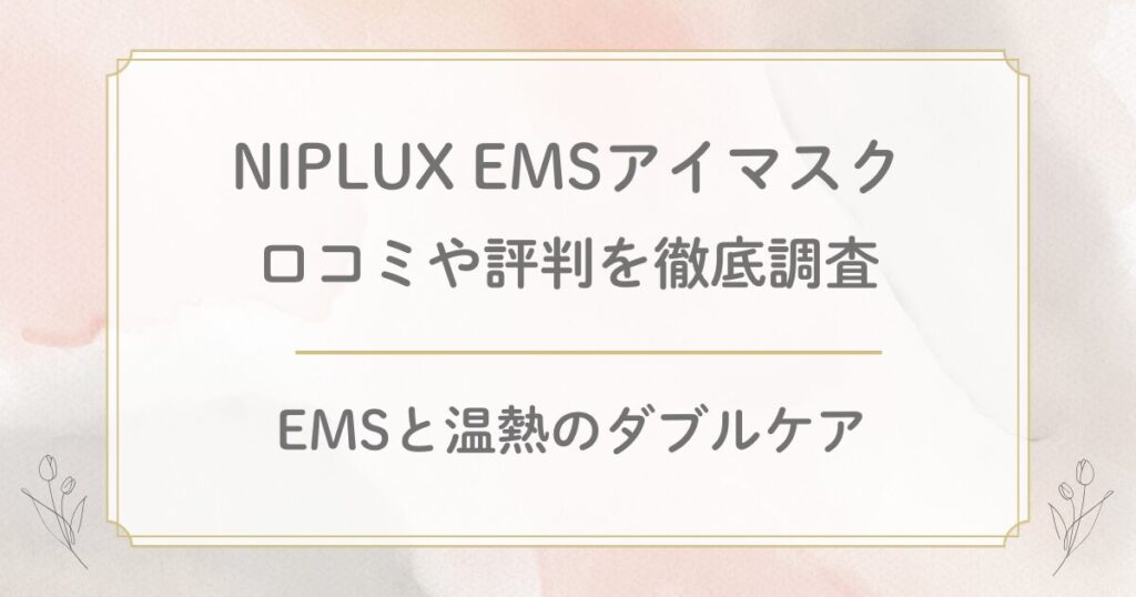 NIPLUX EMSアイマスクの口コミを徹底調査！デメリットや効果の評判は？