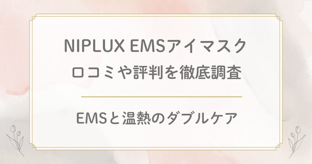 NIPLUX EMSアイマスクの口コミを徹底調査！デメリットや効果の評判は？