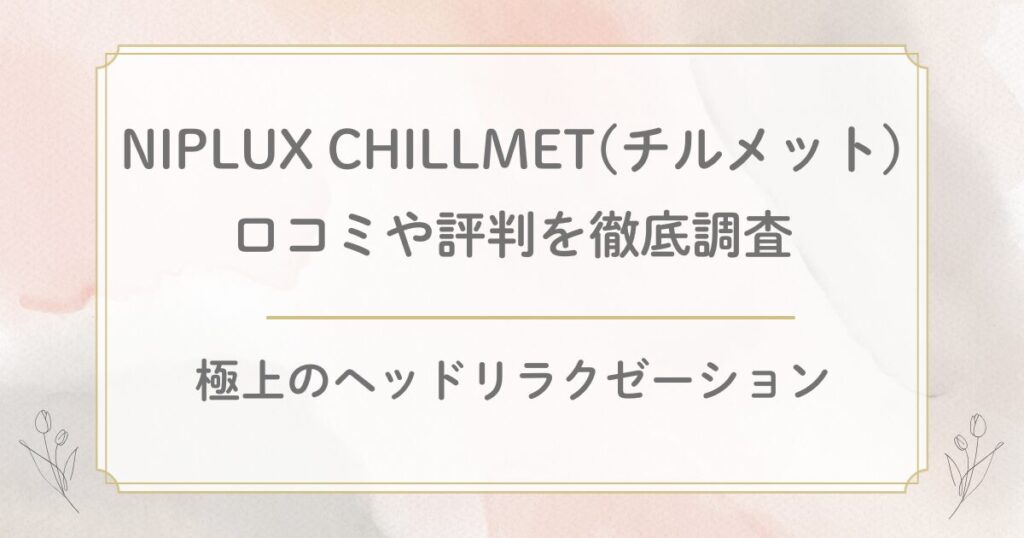 NIPLUX EMSアイマスクの口コミを徹底調査！デメリットや効果の評判は？