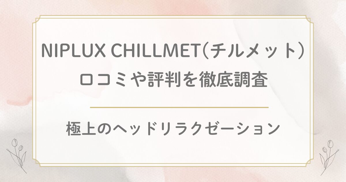NIPLUX EMSアイマスクの口コミを徹底調査！デメリットや効果の評判は？