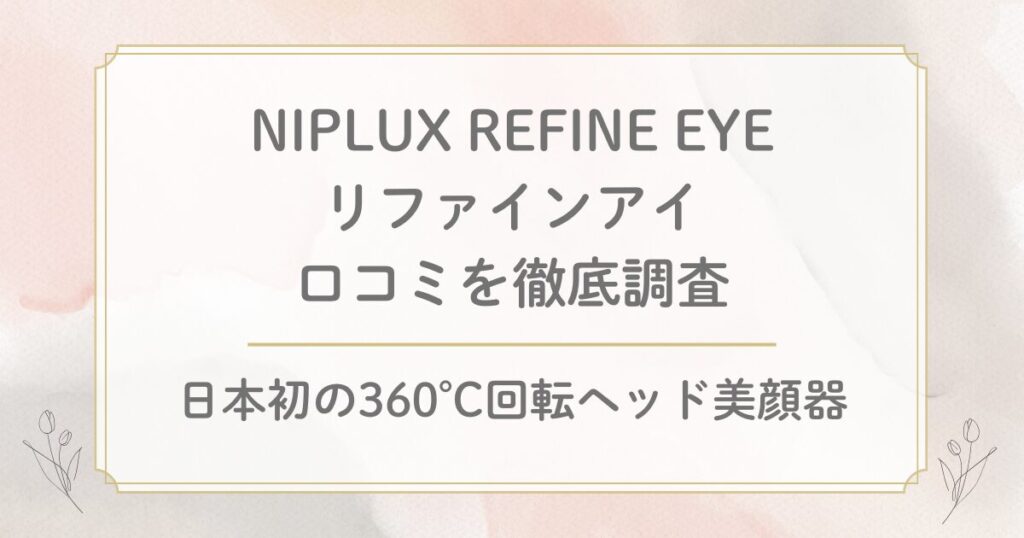 NIPLUX リファインアイの口コミを徹底調査！効果や使い方の評判もチェック！