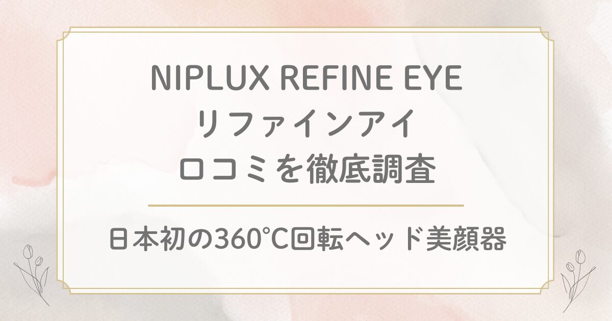 NIPLUX リファインアイの口コミを徹底調査！効果や使い方の評判もチェック！