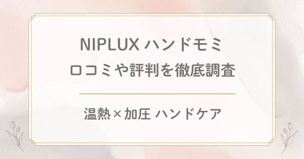 NIPLUXハンドモミの口コミを徹底調査！デメリットや使い方もチェック！