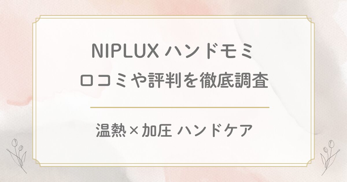 NIPLUXハンドモミの口コミを徹底調査！デメリットや使い方もチェック！