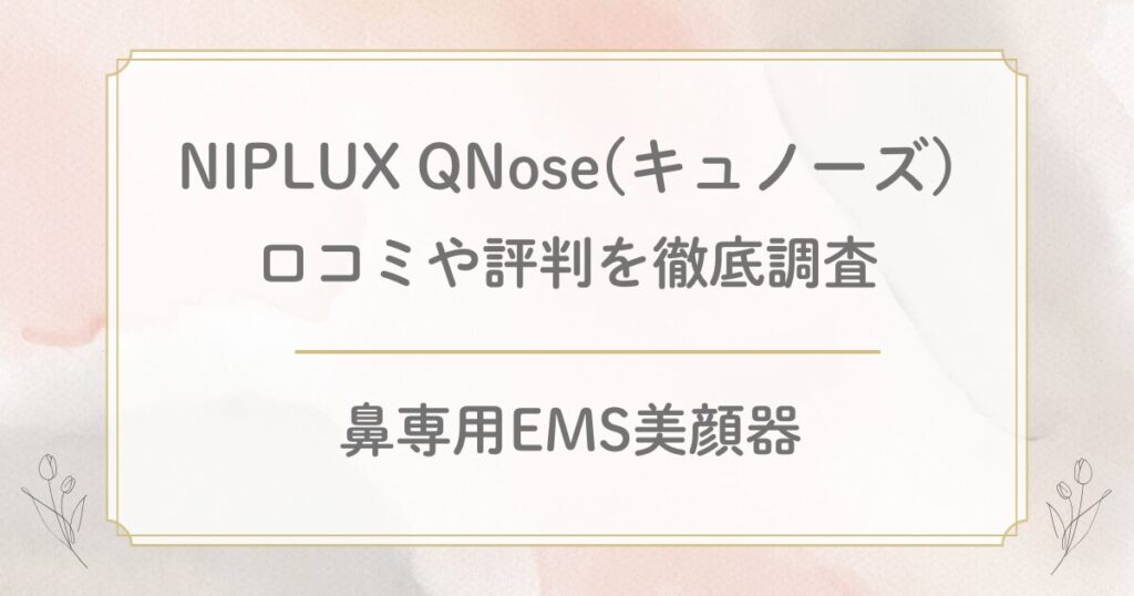NIPLUX鼻専用美顔器の口コミ評判を徹底調査！QNose(キュノーズ)は小鼻に効果ある？