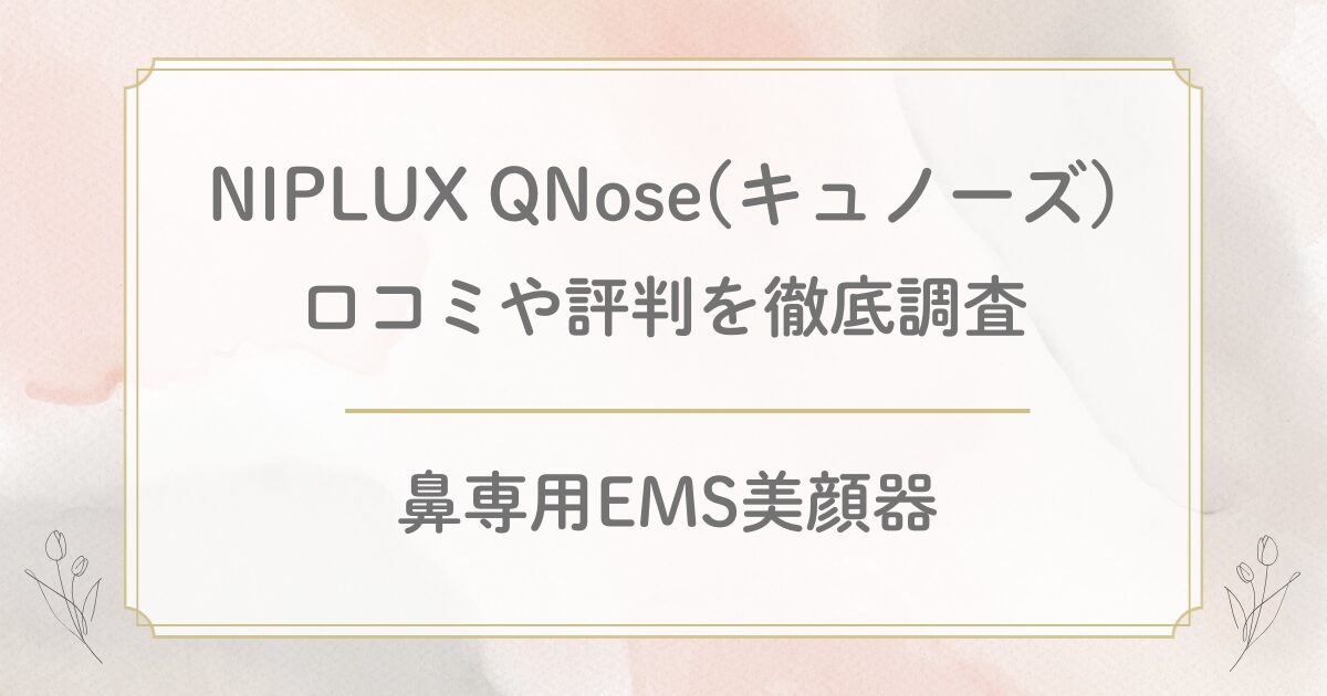 NIPLUX鼻専用美顔器の口コミ評判を徹底調査！QNose(キュノーズ)は小鼻に効果ある？