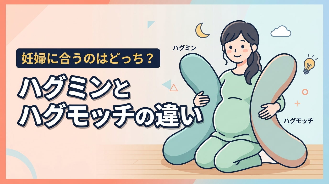ハグミンとハグモッチ妊婦にはどっちがいい？違いを徹底比較！