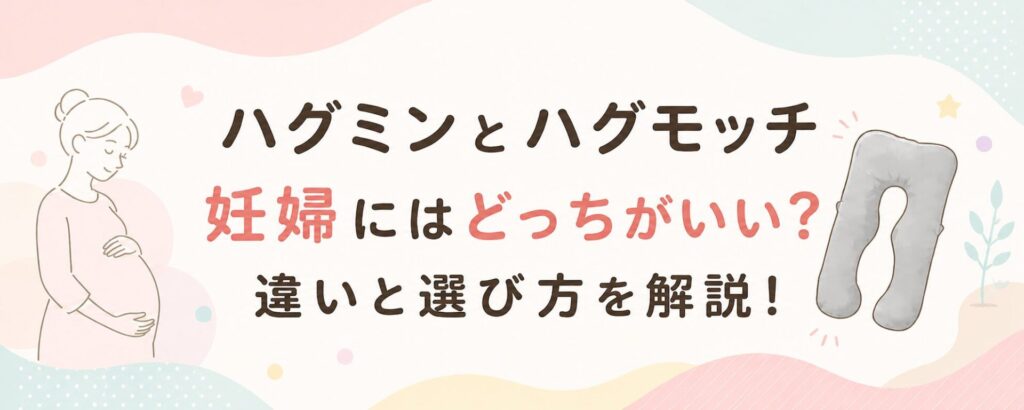 ハグミンとハグモッチ妊婦にはどっちがいい？違いを比較！