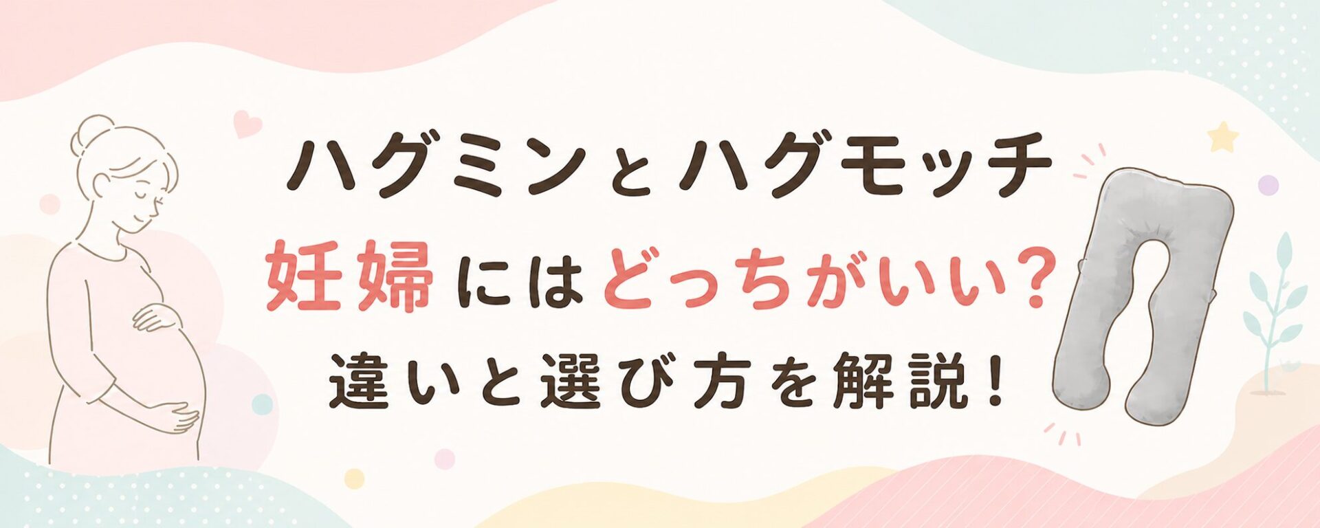 ハグミンとハグモッチ妊婦にはどっちがいい？違いを比較！