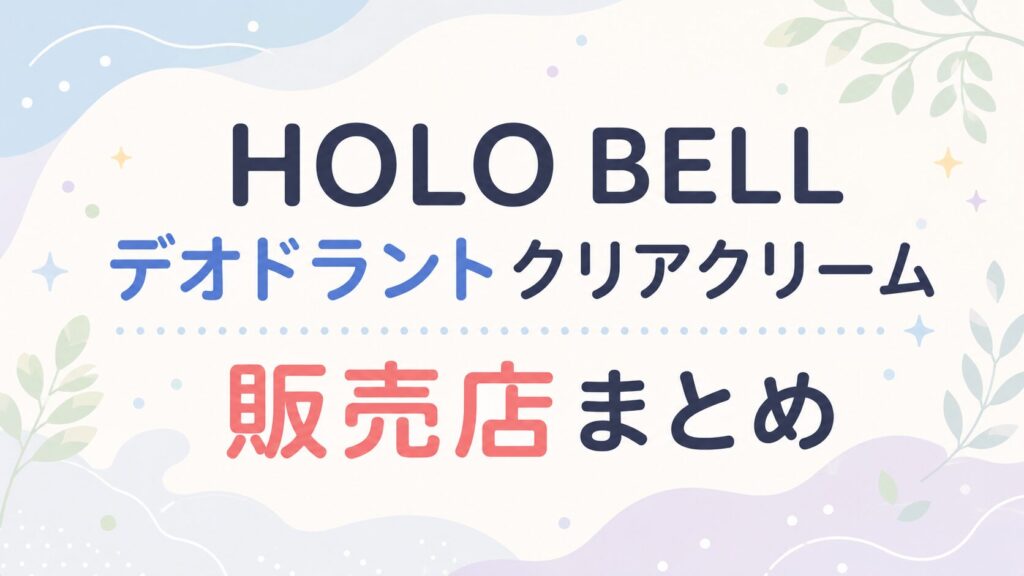 HOLO BELL デオドラントクリアクリームの販売店まとめ！どこに売ってる？薬局やドラッグストアを調査