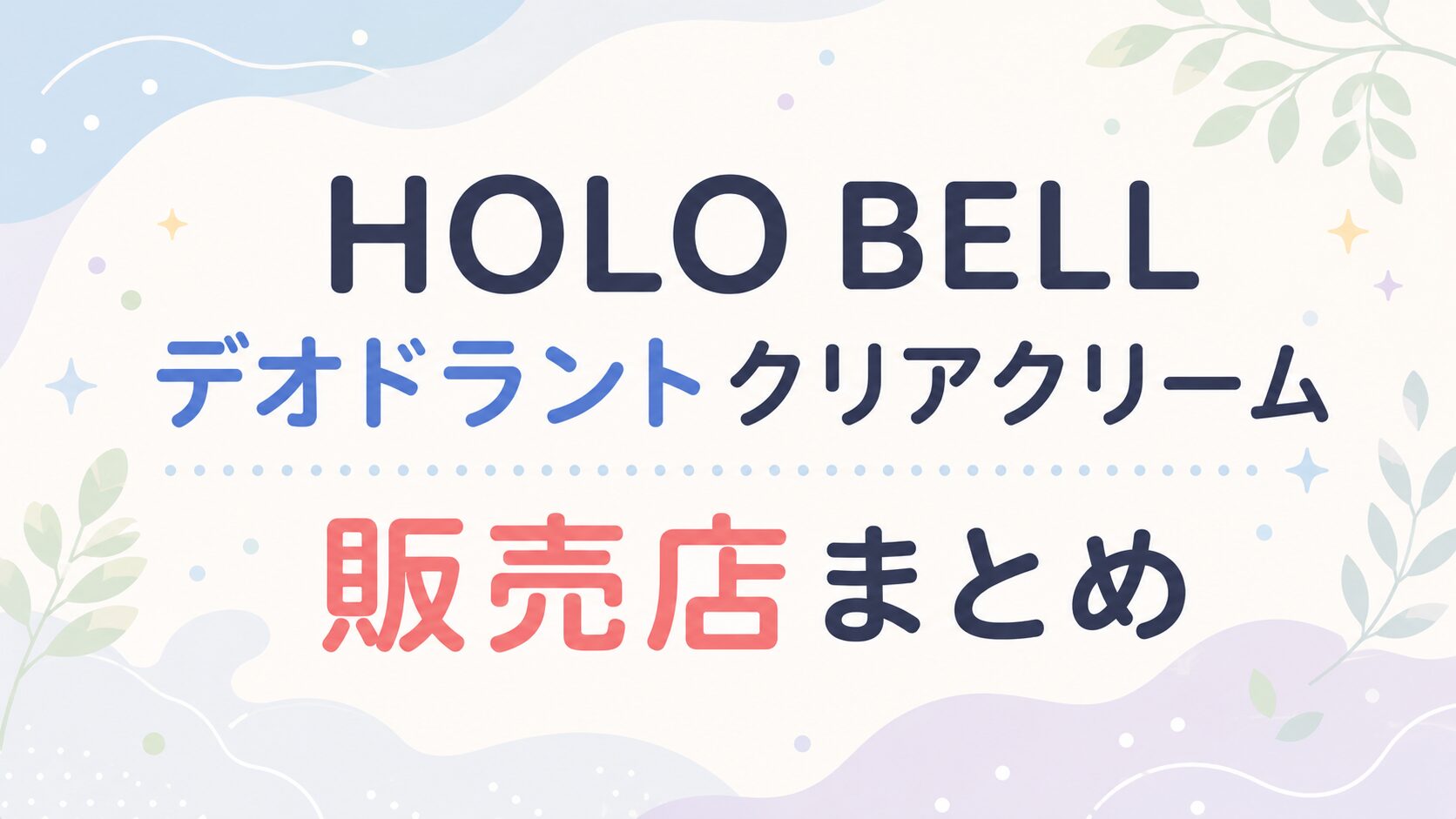 HOLO BELL デオドラントクリアクリームの販売店まとめ!どこに売ってる?薬局やドラッグストアを調査