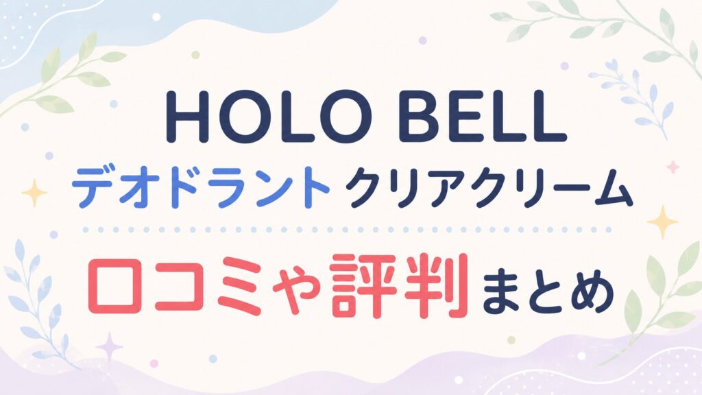 HOLO BELL デオドラントクリアクリームの口コミや評判まとめ