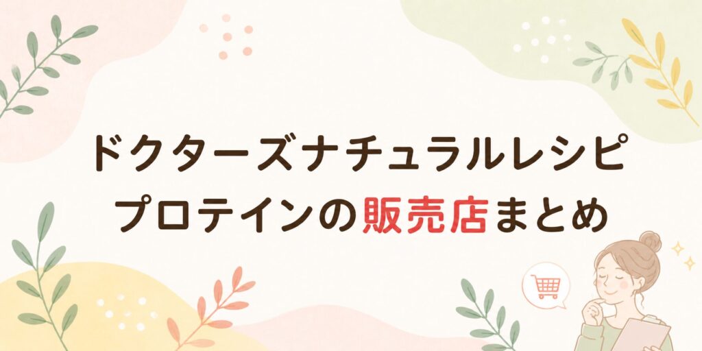 ドクターズナチュラルレシピのプロテイン販売店まとめ
