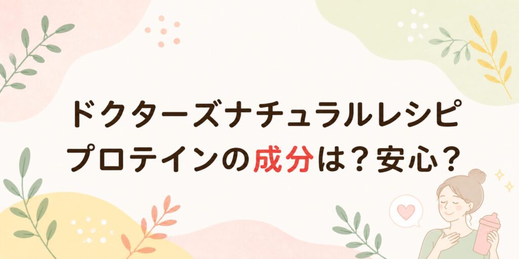 ドクターズナチュラルレシピのプロテイン成分