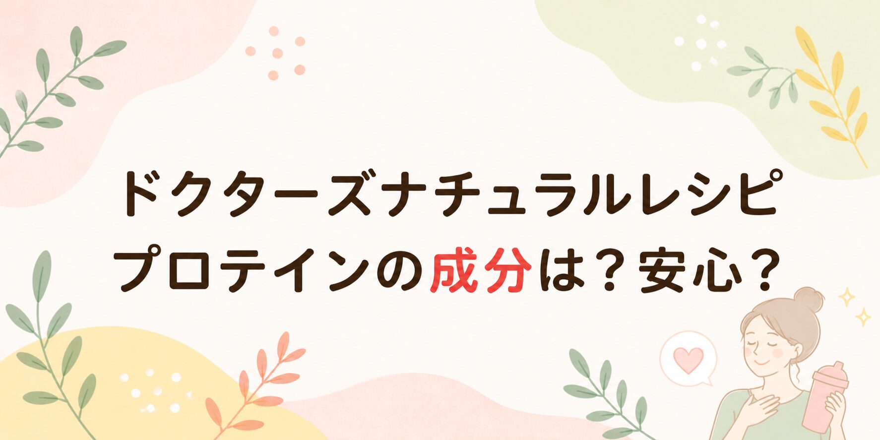ドクターズナチュラルレシピのプロテイン成分