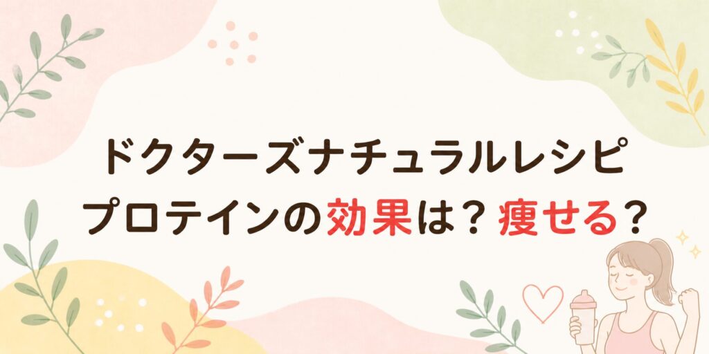 ドクターズナチュラルレシピのプロテイン効果は？痩せる？