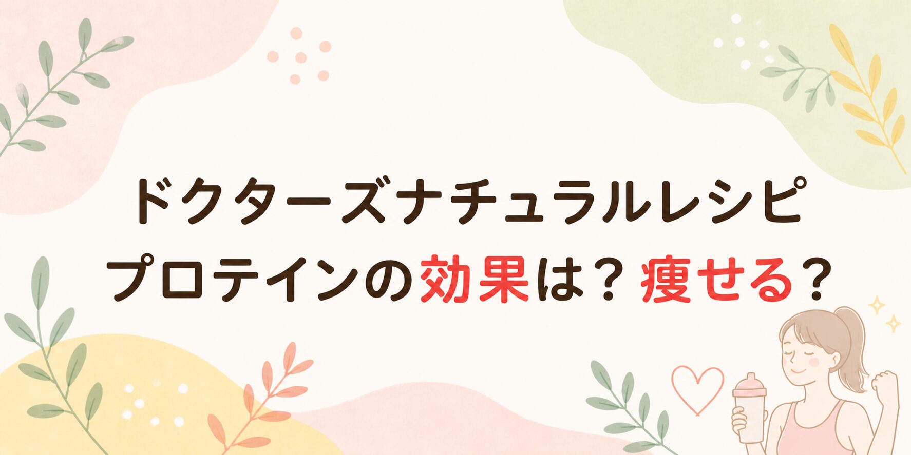 ドクターズナチュラルレシピのプロテイン効果は？痩せる？