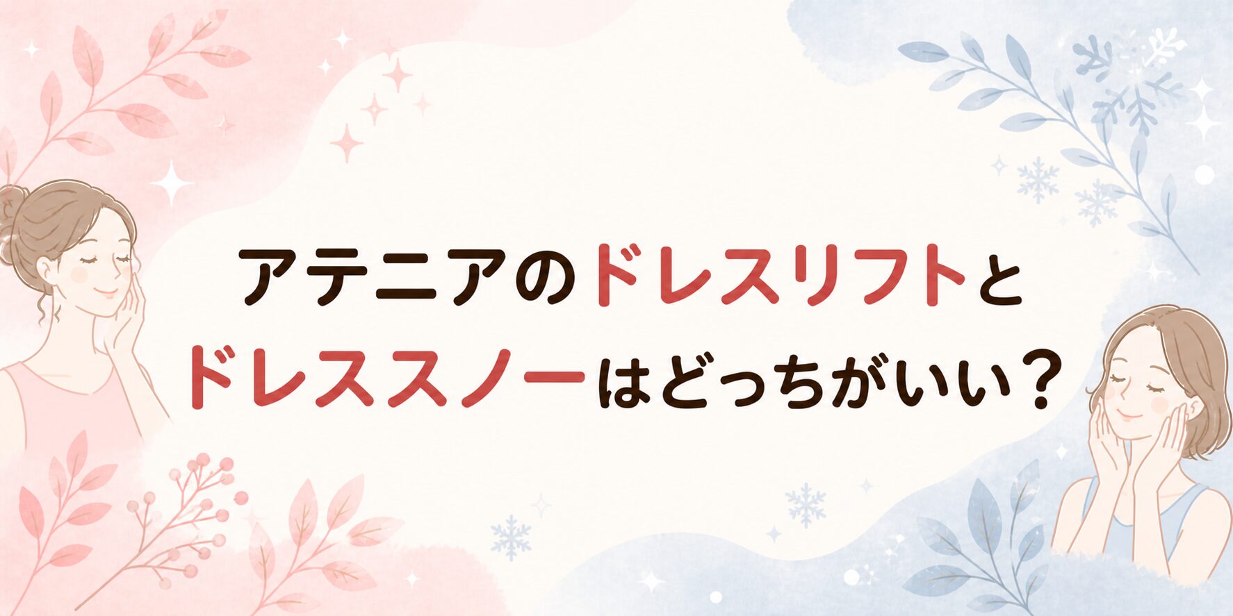 アテニアのドレスリフトとドレススノーはどっちがいい？違いは？