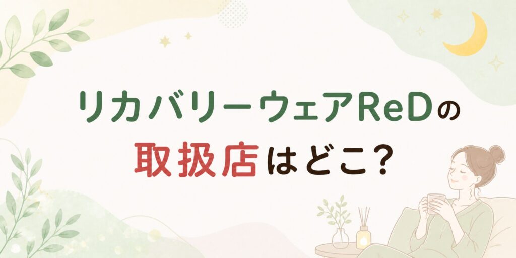 リカバリーウェアReDの取扱店はどこ？どこで売ってる？