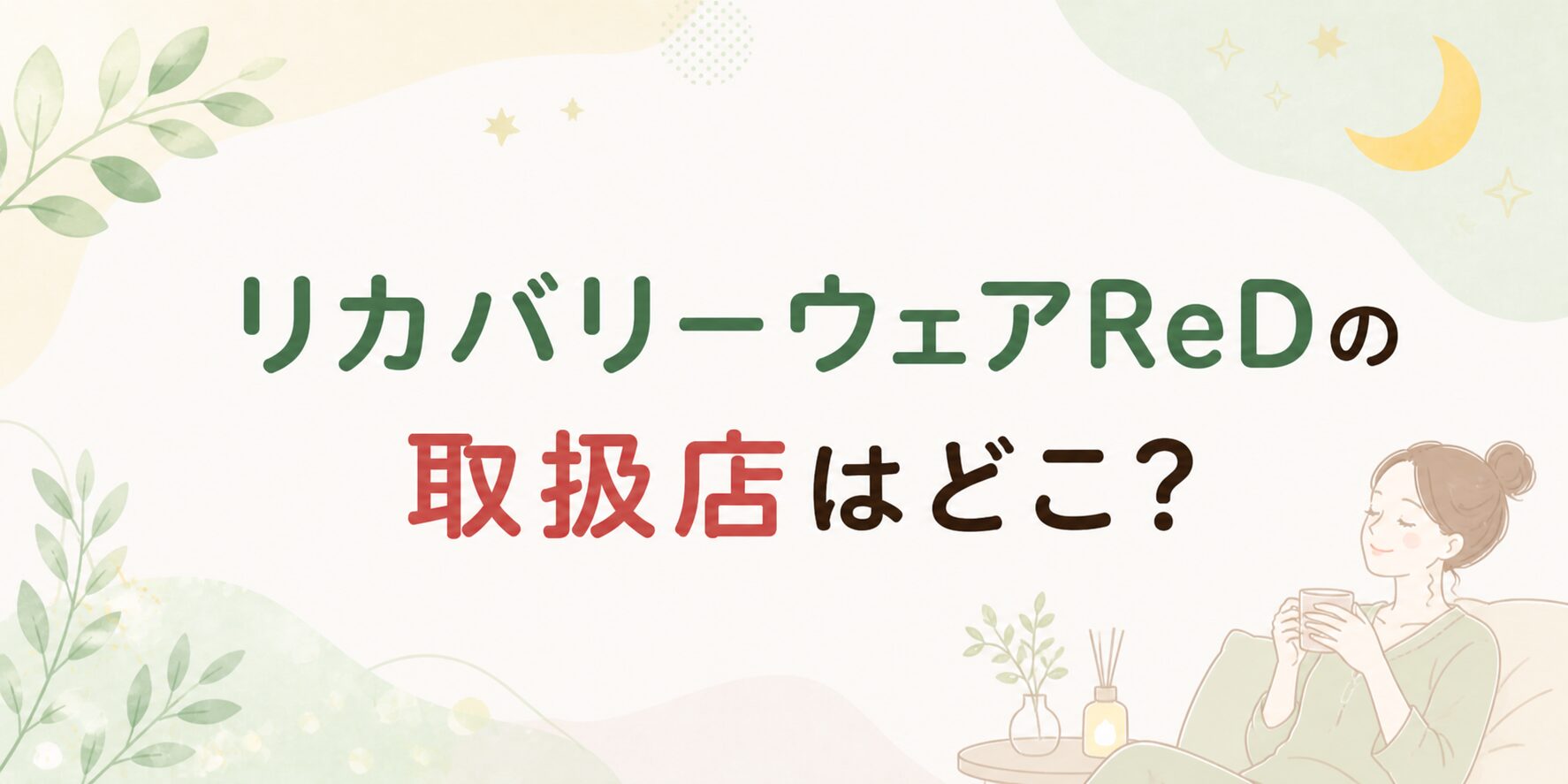 リカバリーウェアReDの取扱店はどこ？どこで売ってる？
