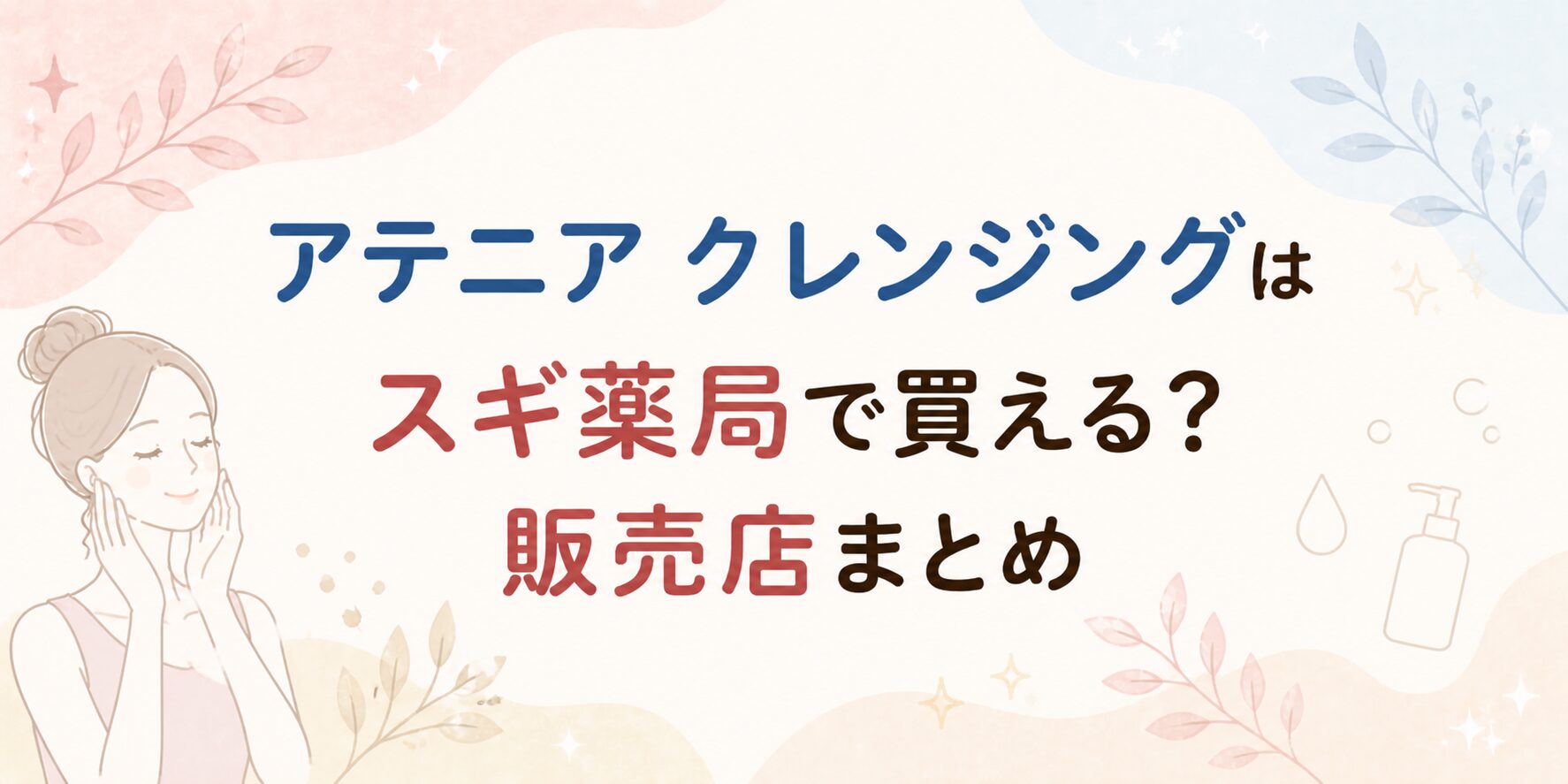 アテニアクレンジングはスギ薬局で買える？販売店