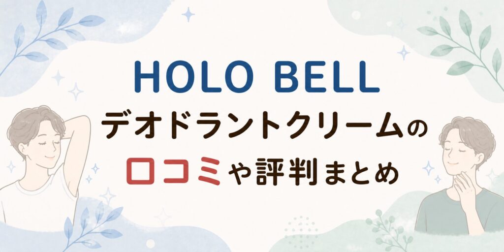 HOLO BELL デオドラントクリームの口コミ評判