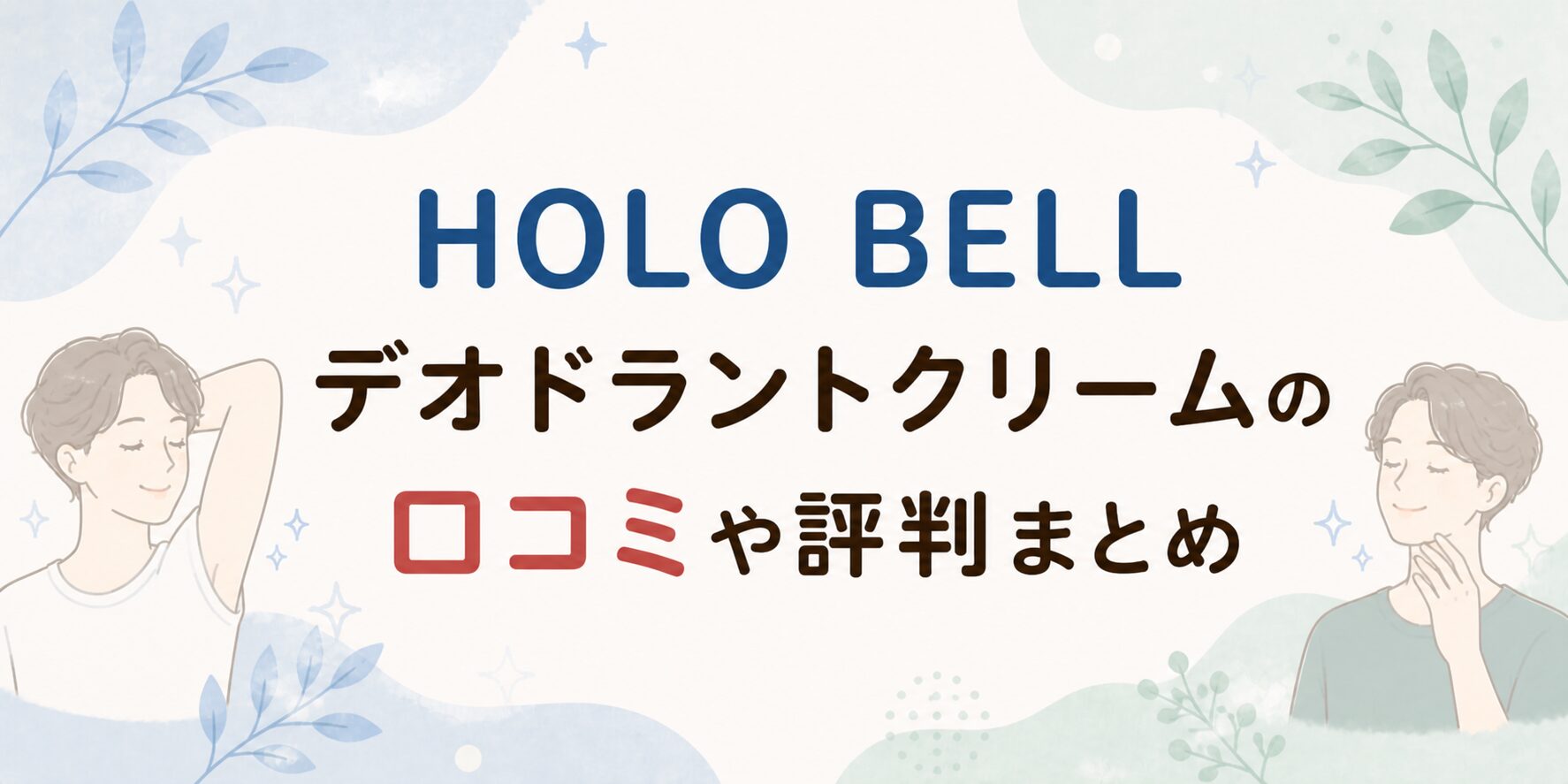 HOLO BELL デオドラントクリームの口コミ評判