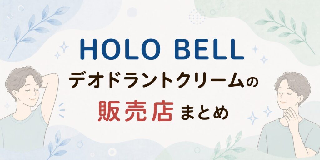 HOLO BELL デオドラントクリームの販売店
