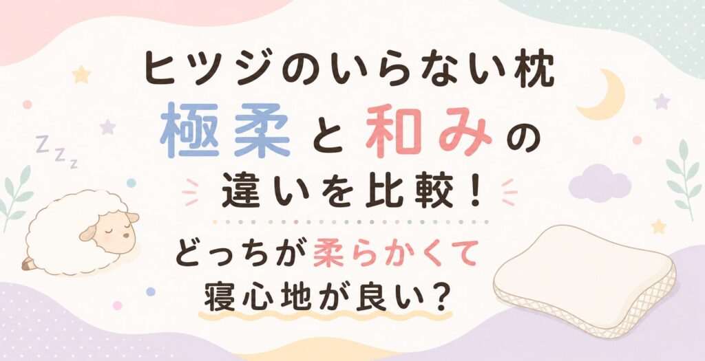 ヒツジのいらない枕の極柔と和みの違いは？どっちが柔らかいか比較！