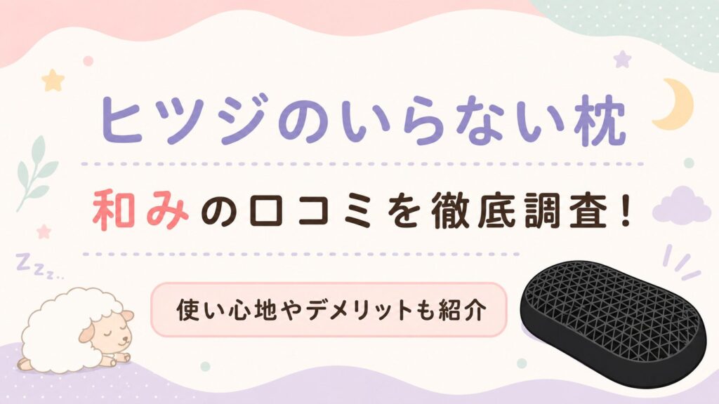 ヒツジのいらない枕 和みの口コミを徹底調査！使い心地やデメリットも紹介