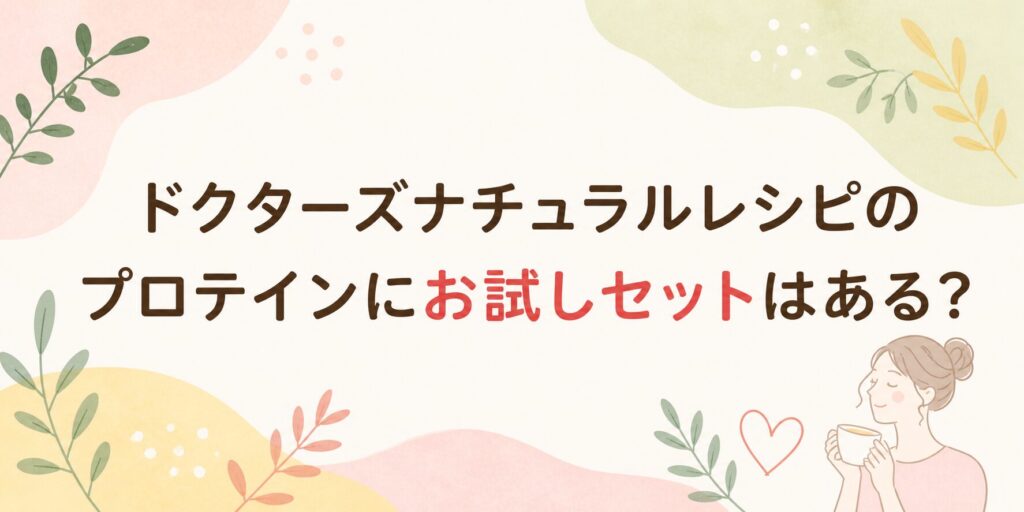 ドクターズナチュラルレシピのプロテインにお試しセットはある？